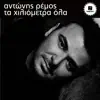 Antonis Remos - Ta Hiliometra Ola - Single